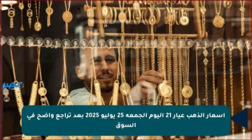 أسعار الذهب عيار 21 اليوم الجمعة 25 يوليو 2025 بعد تراجع واضح في السوق